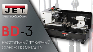JET BD-3 НАСТОЛЬНЫЙ ТОКАРНЫЙ СТАНОК ПО МЕТАЛЛУ